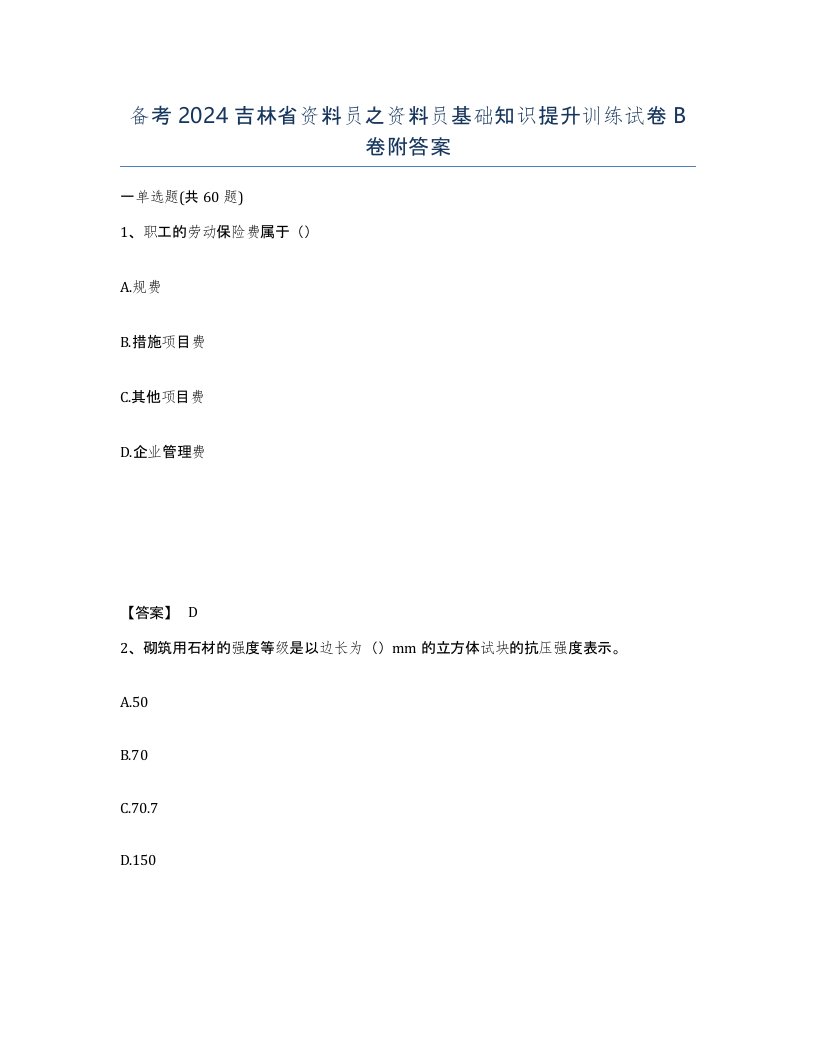 备考2024吉林省资料员之资料员基础知识提升训练试卷B卷附答案