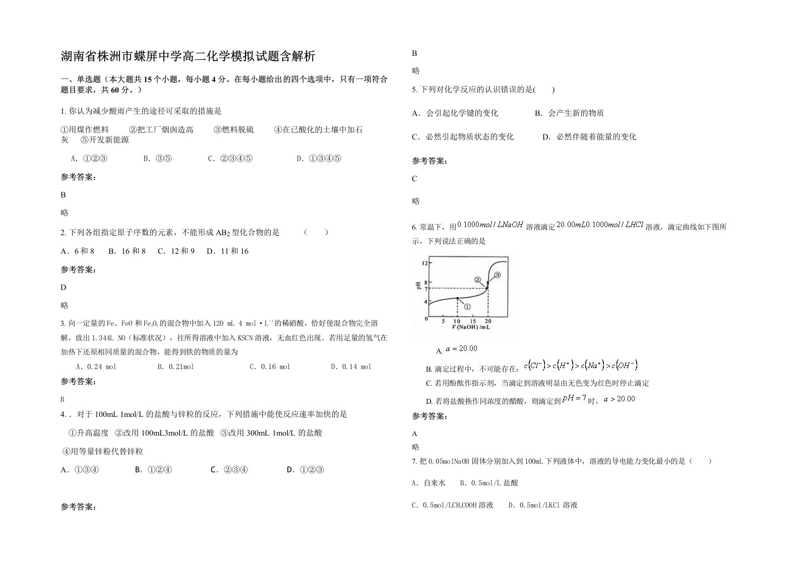 湖南省株洲市蝶屏中学高二化学模拟试题含解析