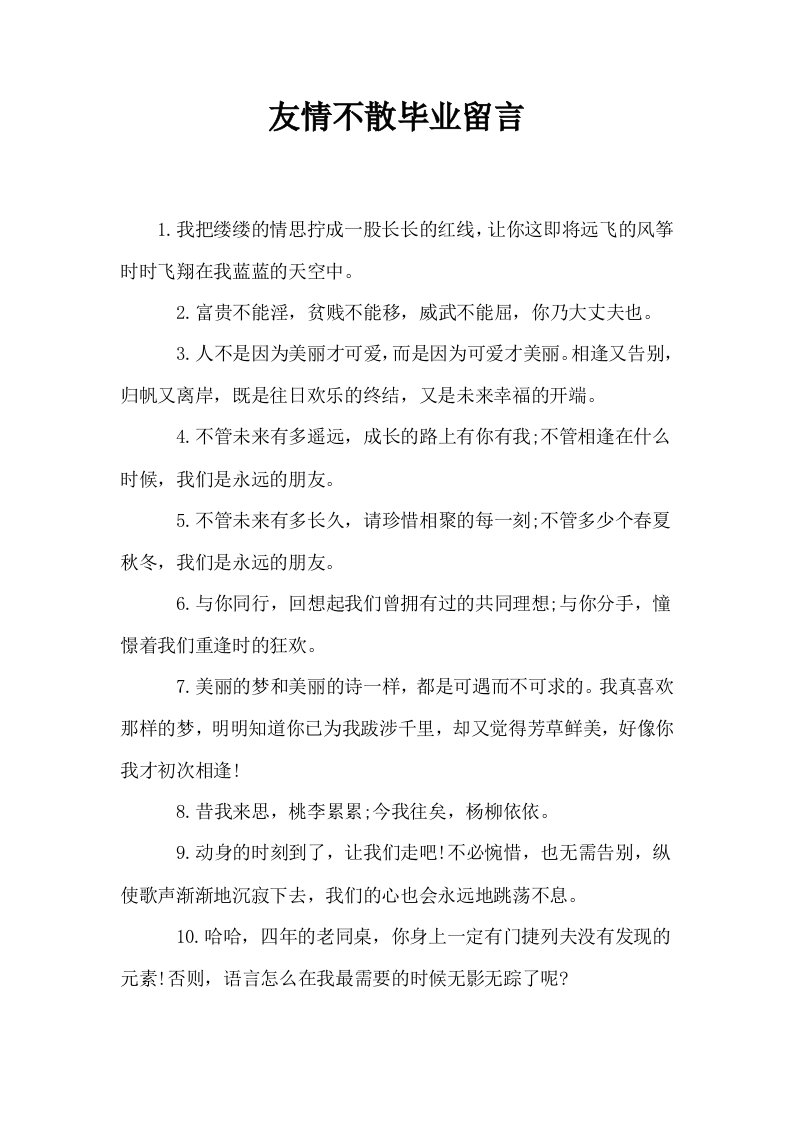 友情不散毕业留言