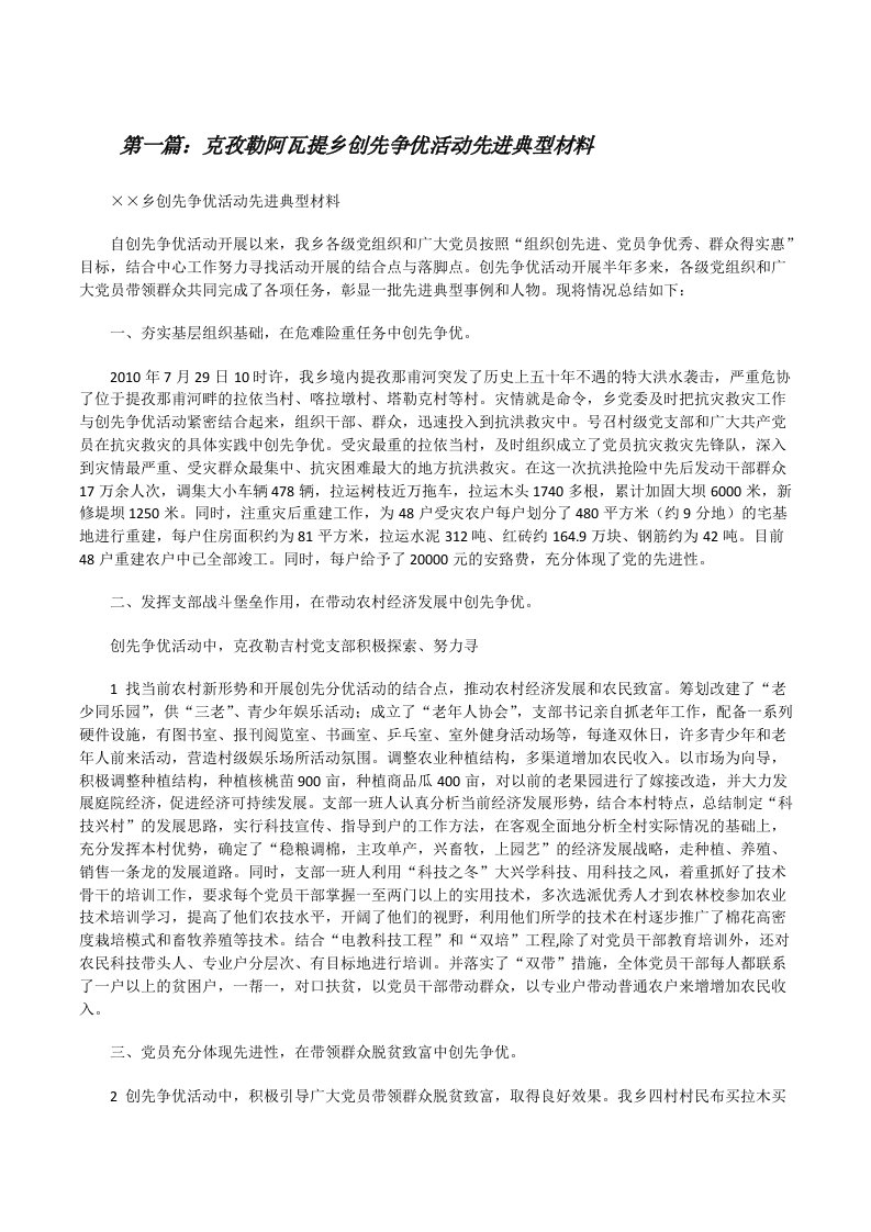 克孜勒阿瓦提乡创先争优活动先进典型材料（样例5）[修改版]