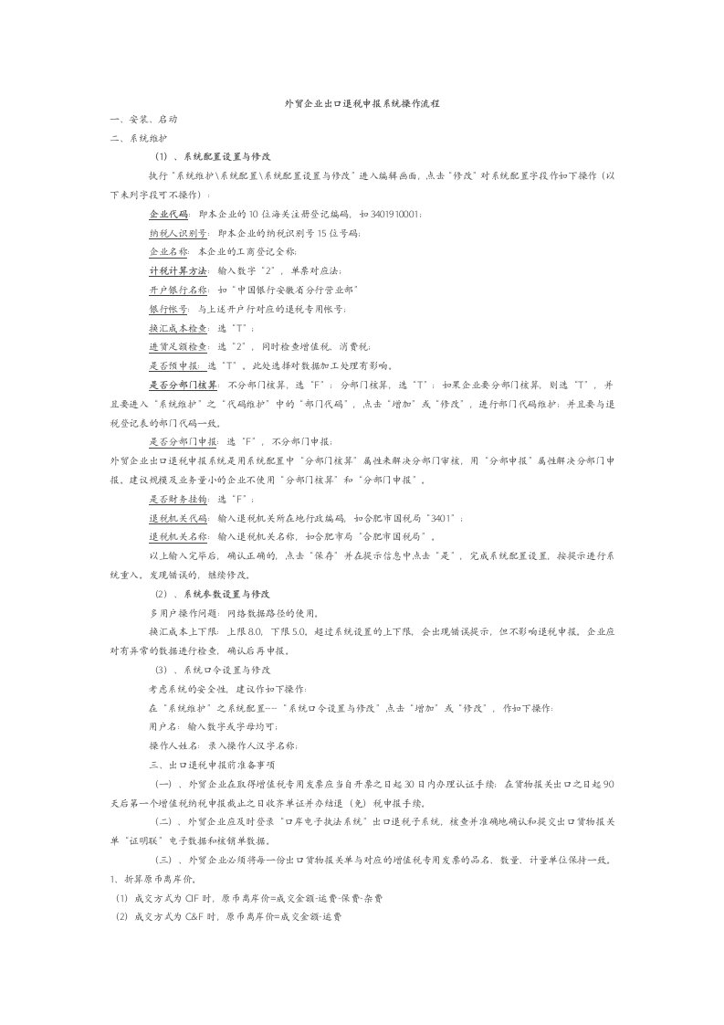 外贸企业出口退税申报系统操作流程