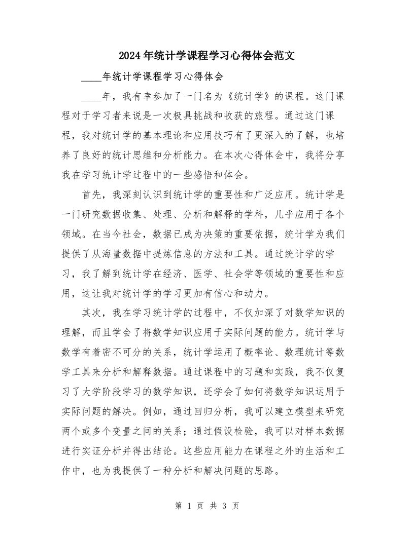 2024年统计学课程学习心得体会范文