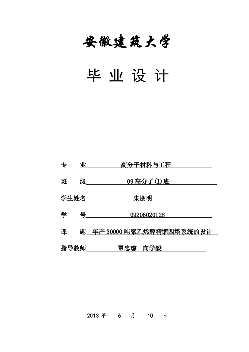 大学毕业设计-—年产30000吨聚乙烯醇精馏四塔系统的设计