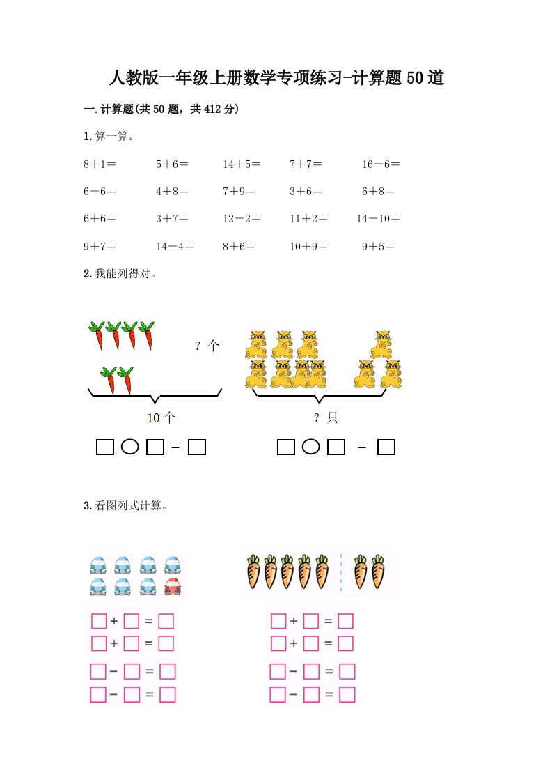 人教版一年级上册数学专项练习-计算题50道附答案（实用）