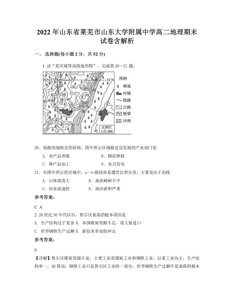 2022年山东省莱芜市山东大学附属中学高二地理期末试卷含解析