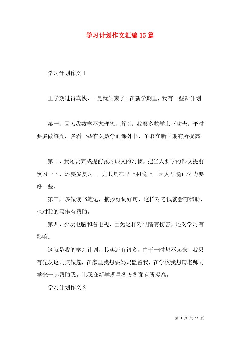 学习计划作文汇编15篇