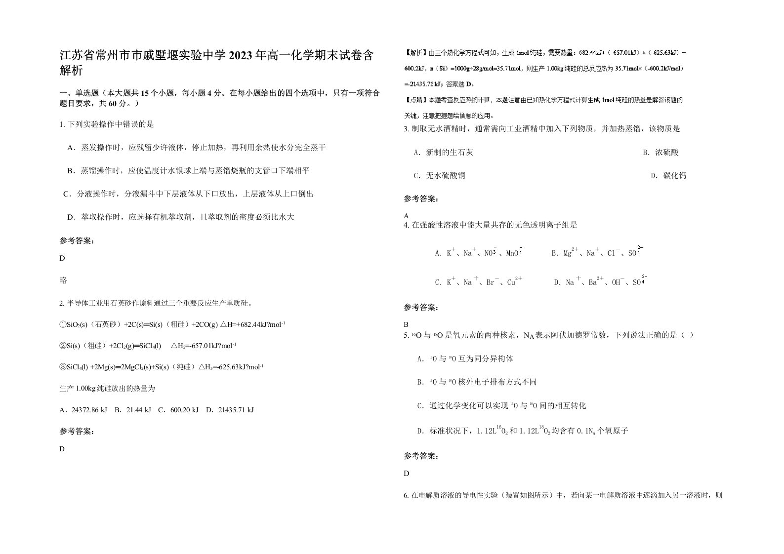 江苏省常州市市戚墅堰实验中学2023年高一化学期末试卷含解析