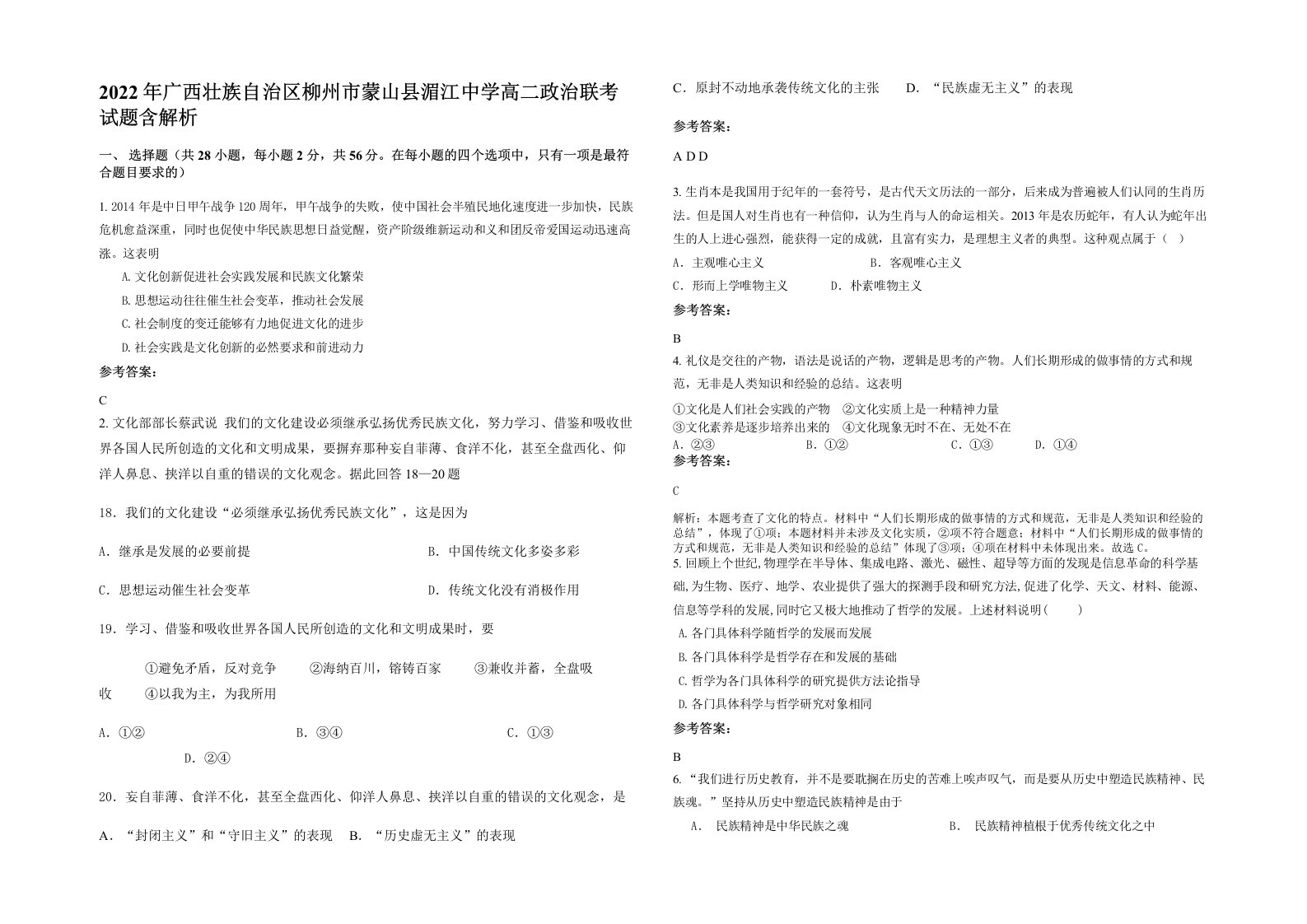 2022年广西壮族自治区柳州市蒙山县湄江中学高二政治联考试题含解析