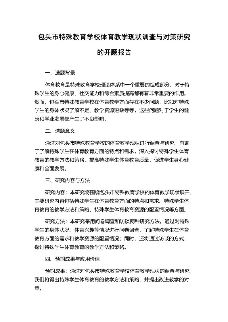 包头市特殊教育学校体育教学现状调查与对策研究的开题报告