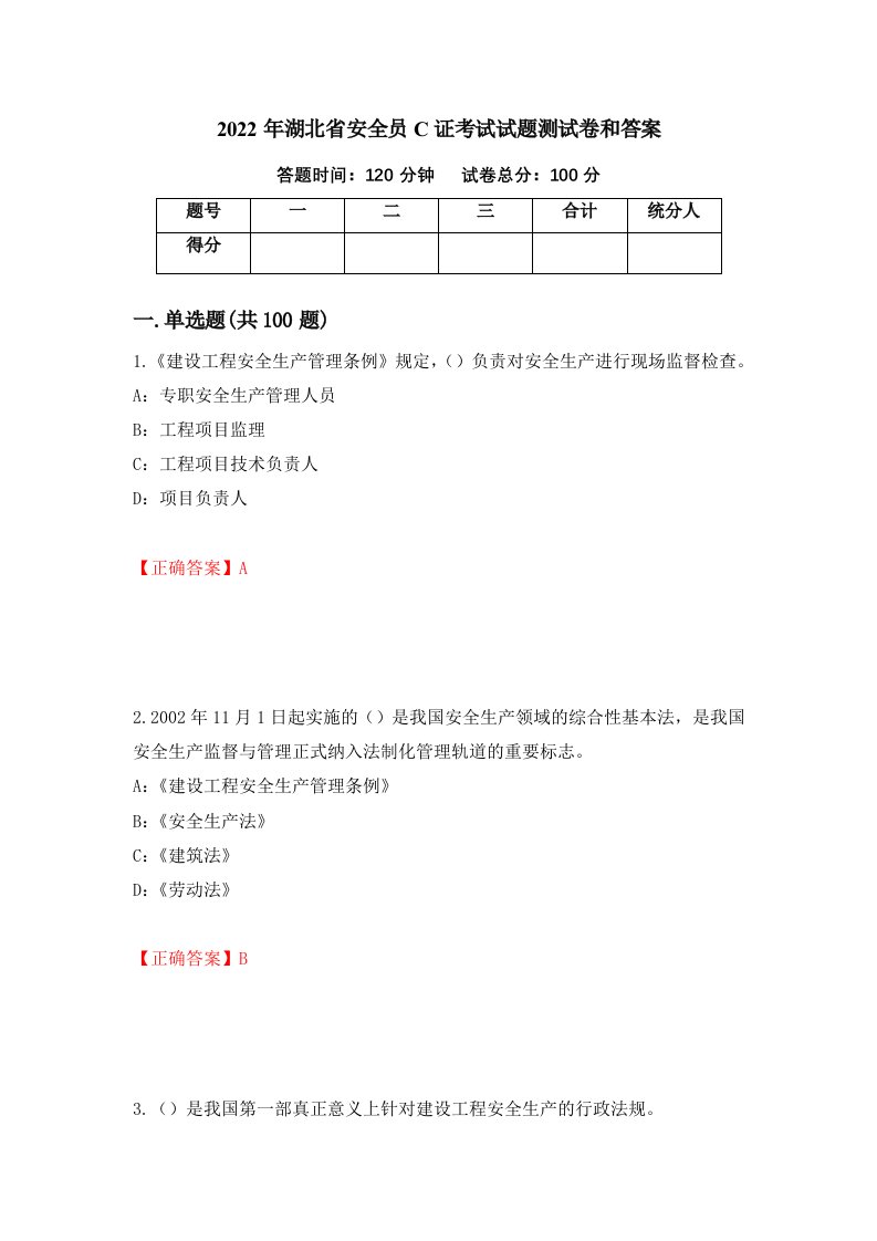 2022年湖北省安全员C证考试试题测试卷和答案第5卷