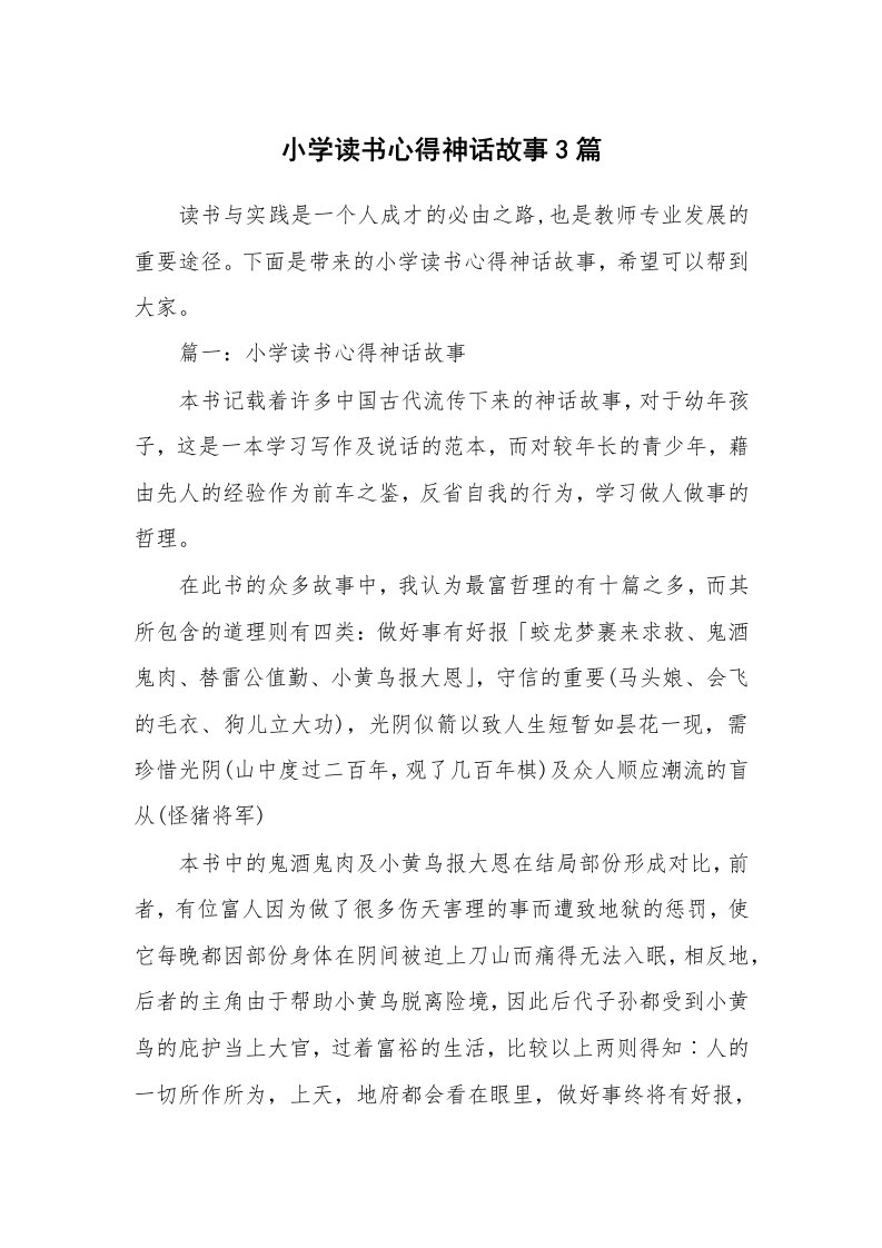 小学读书心得神话故事3篇