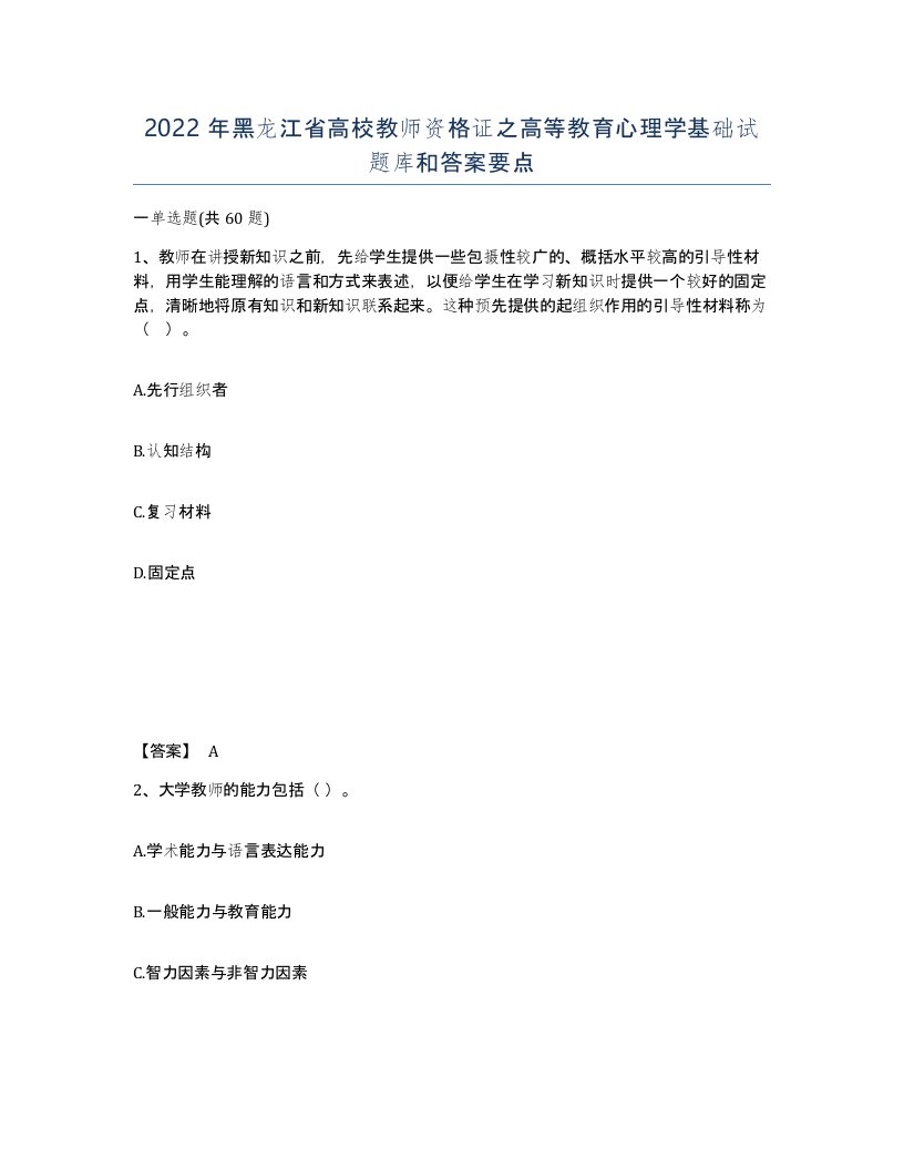 2022年黑龙江省高校教师资格证之高等教育心理学基础试题库和答案要点