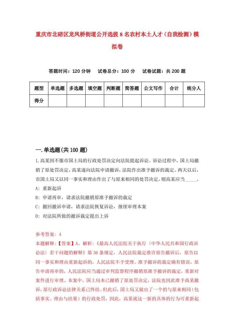 重庆市北碚区龙凤桥街道公开选拔8名农村本土人才自我检测模拟卷第5次