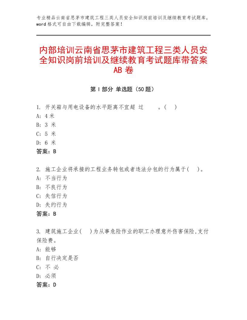 内部培训云南省思茅市建筑工程三类人员安全知识岗前培训及继续教育考试题库带答案AB卷