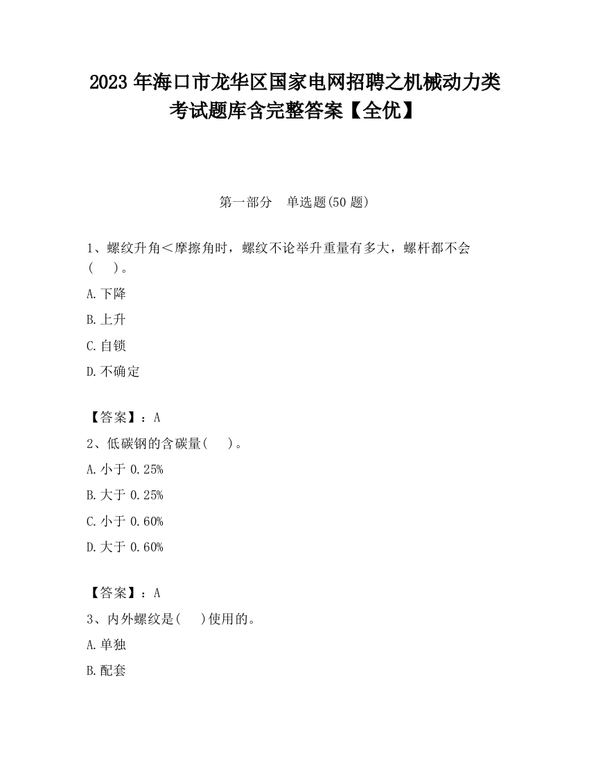 2023年海口市龙华区国家电网招聘之机械动力类考试题库含完整答案【全优】