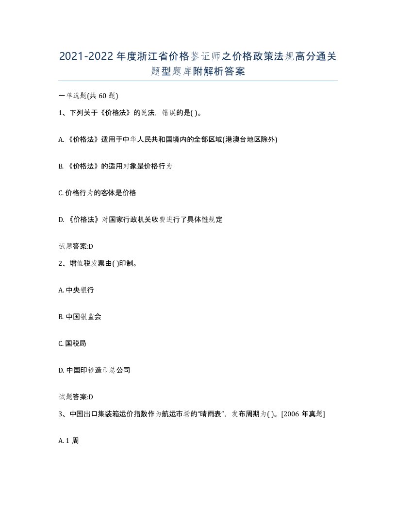 2021-2022年度浙江省价格鉴证师之价格政策法规高分通关题型题库附解析答案