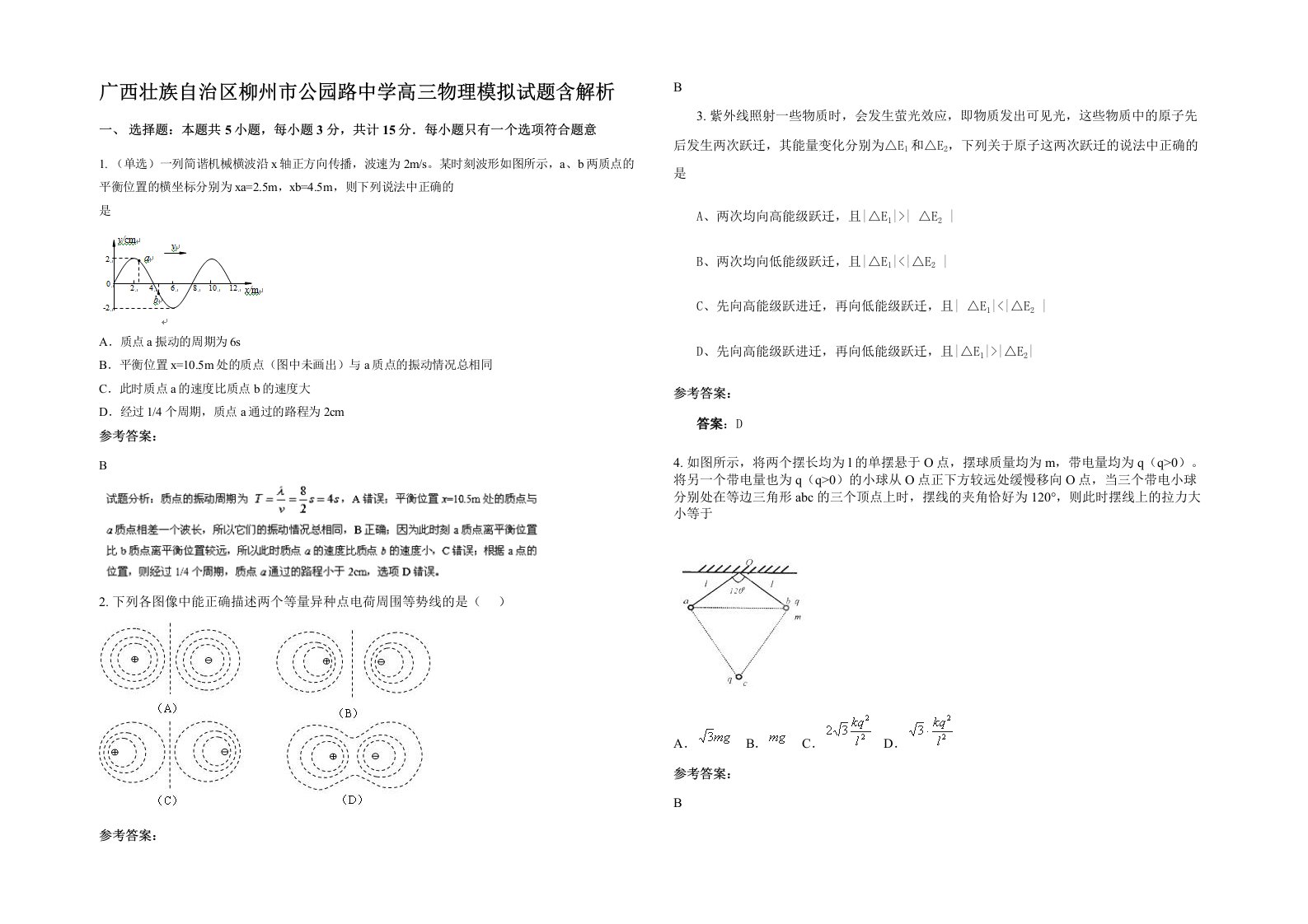 广西壮族自治区柳州市公园路中学高三物理模拟试题含解析