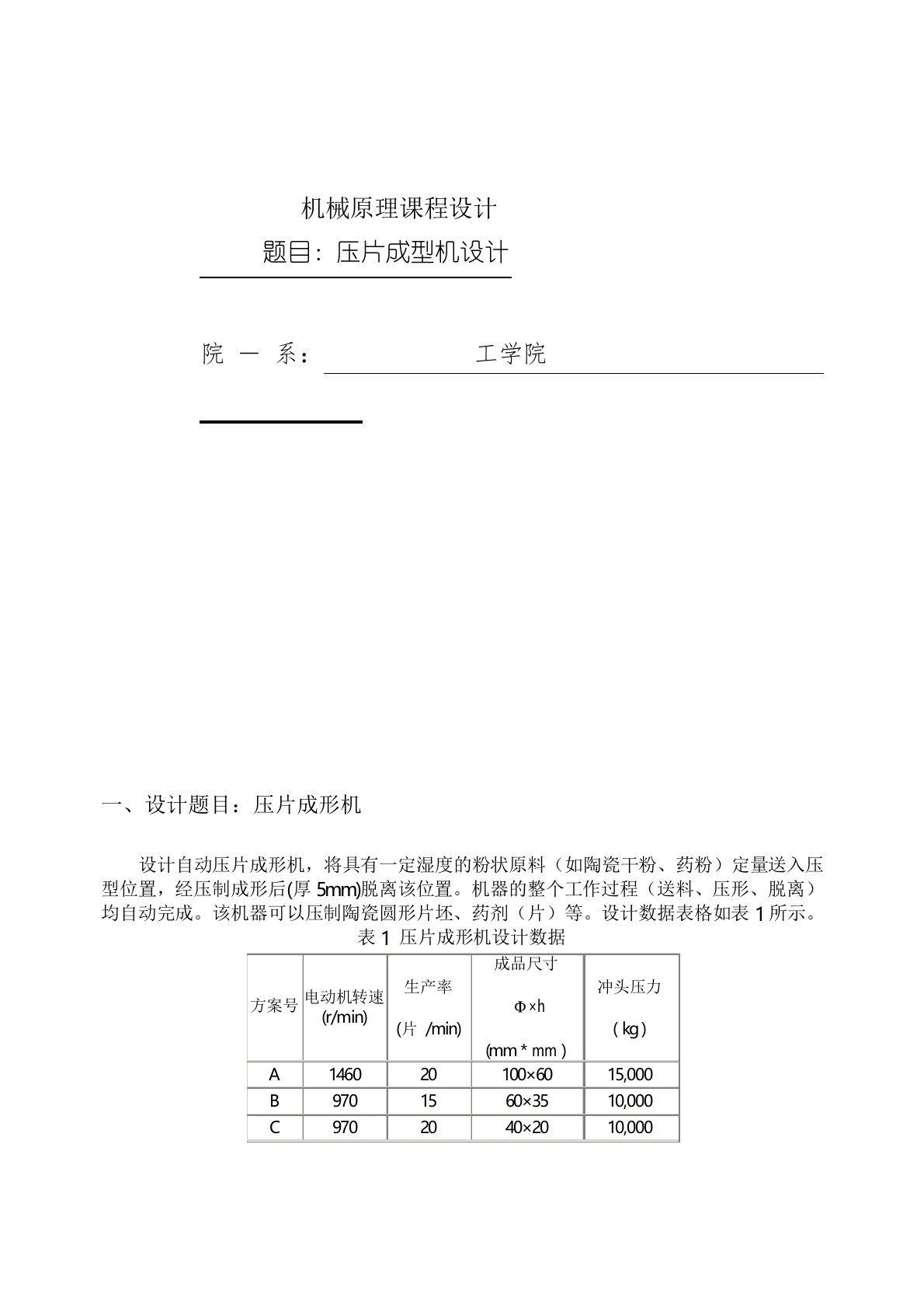 机械原理课程设计——压片成型机设计