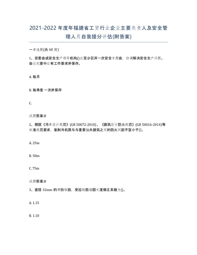 20212022年度年福建省工贸行业企业主要负责人及安全管理人员自我提分评估附答案