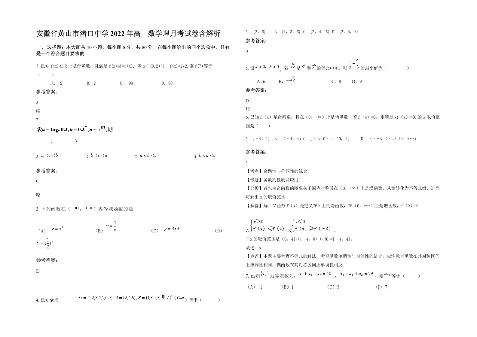 安徽省黄山市渚口中学2022年高一数学理月考试卷含解析