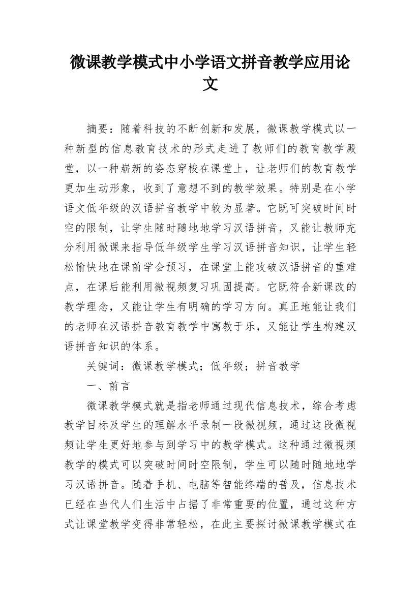 微课教学模式中小学语文拼音教学应用论文