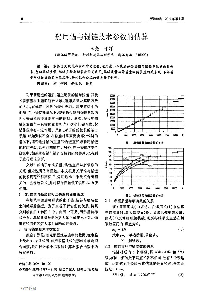 船用锚与锚链技术参数的估算