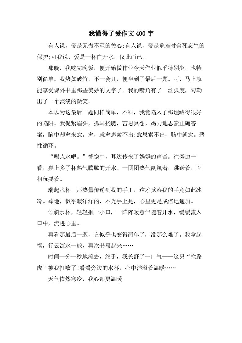 我懂得了爱作文400字