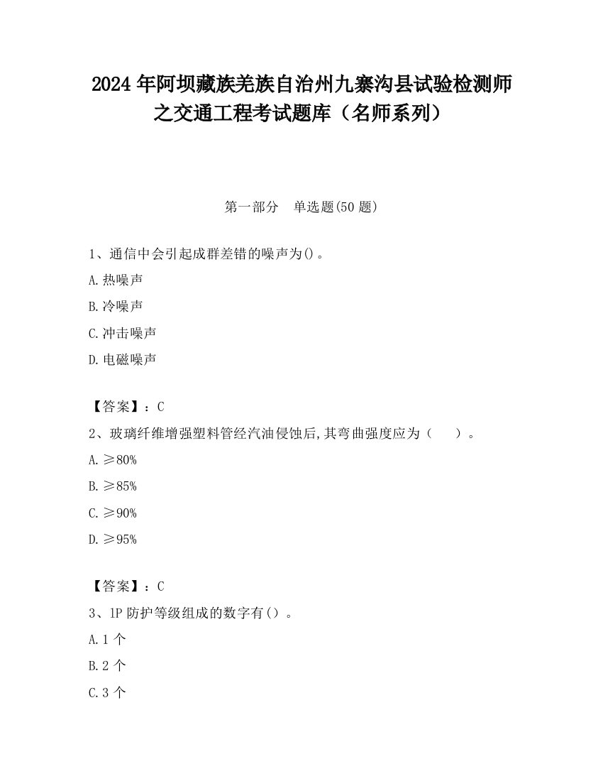 2024年阿坝藏族羌族自治州九寨沟县试验检测师之交通工程考试题库（名师系列）