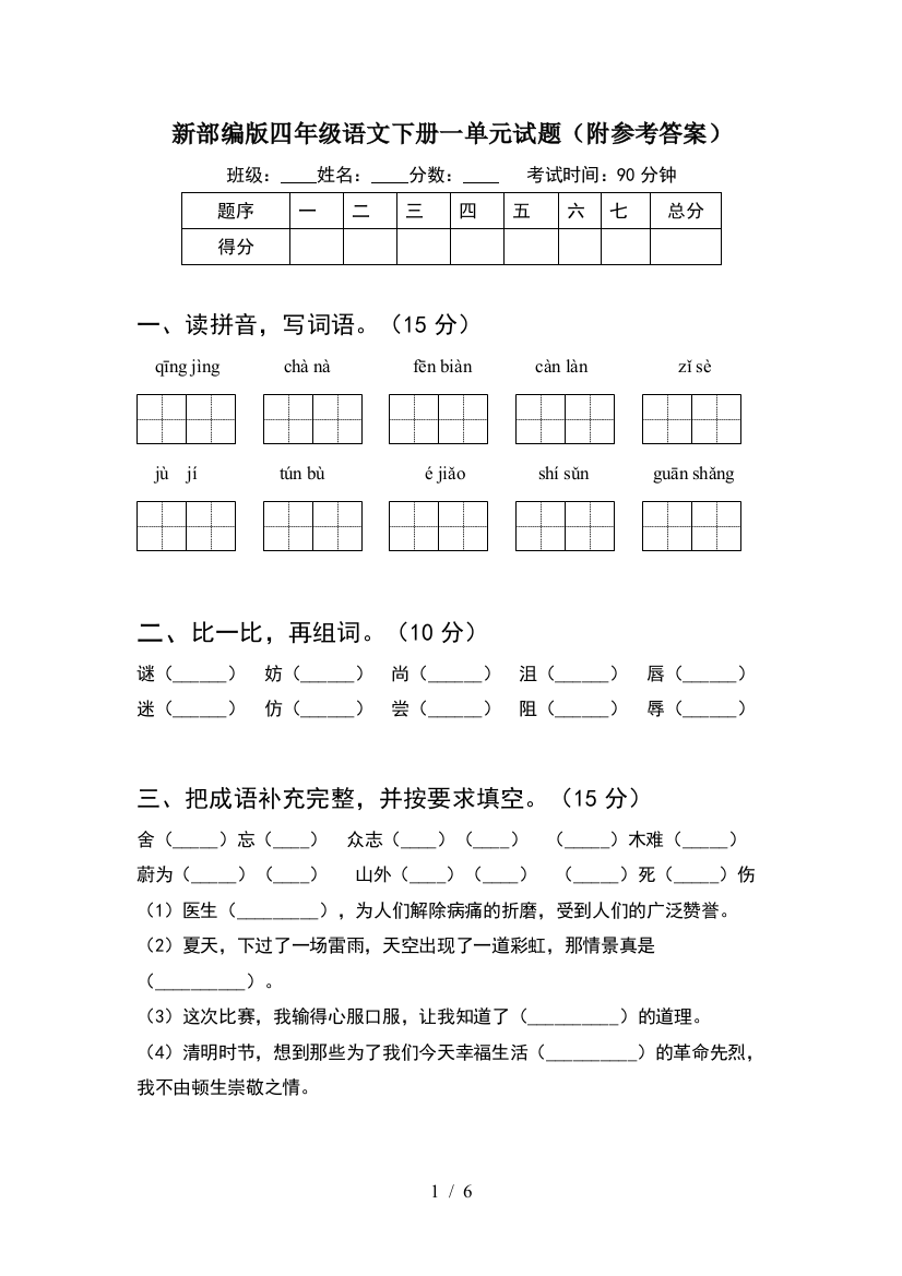 新部编版四年级语文下册一单元试题(附参考答案)