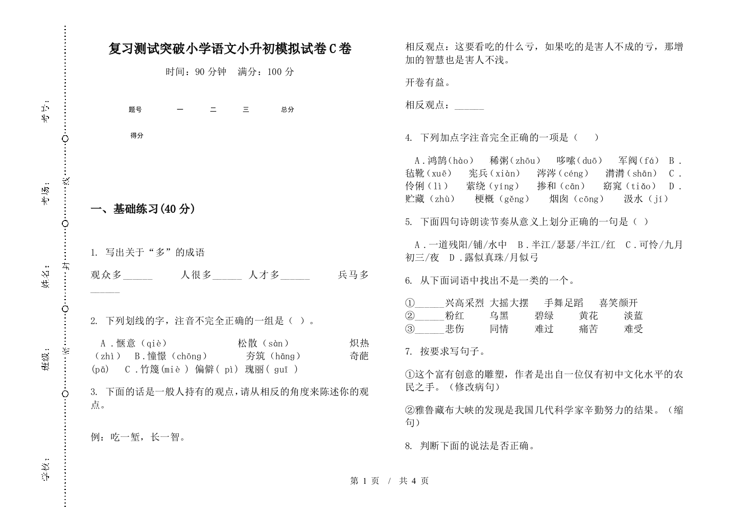 复习测试突破小学语文小升初模拟试卷C卷