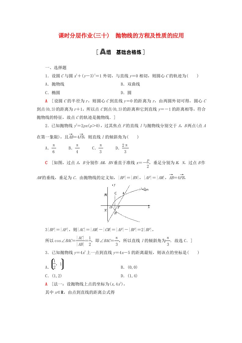 2023新教材高中数学课时分层作业30抛物线的方程及性质的应用新人教A版选择性必修第一册