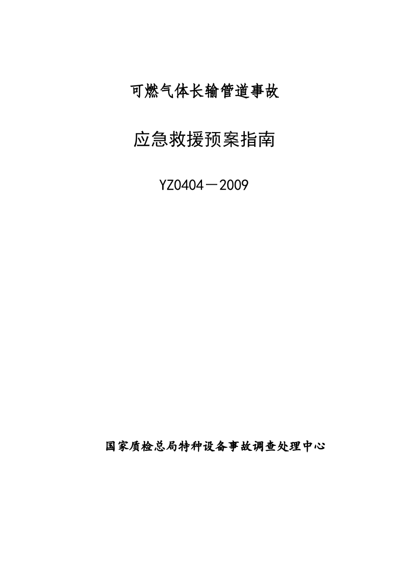 YZ04042009可燃气体长输管道事故应急救援预案指南