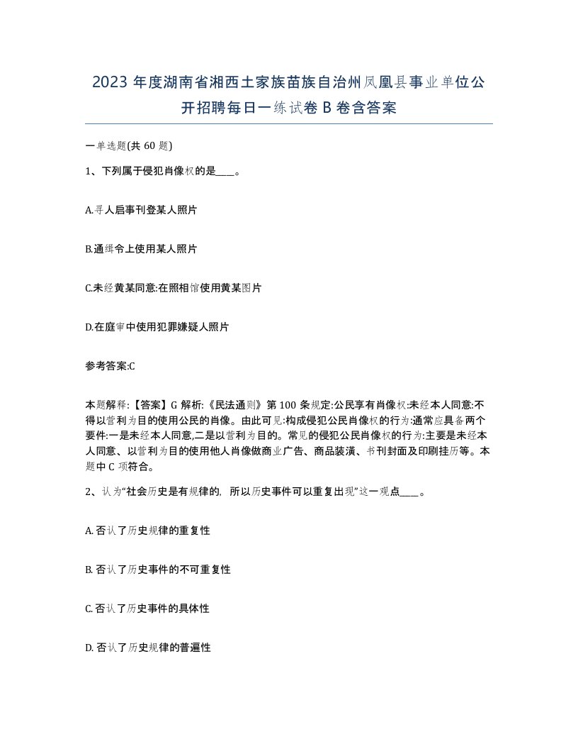 2023年度湖南省湘西土家族苗族自治州凤凰县事业单位公开招聘每日一练试卷B卷含答案