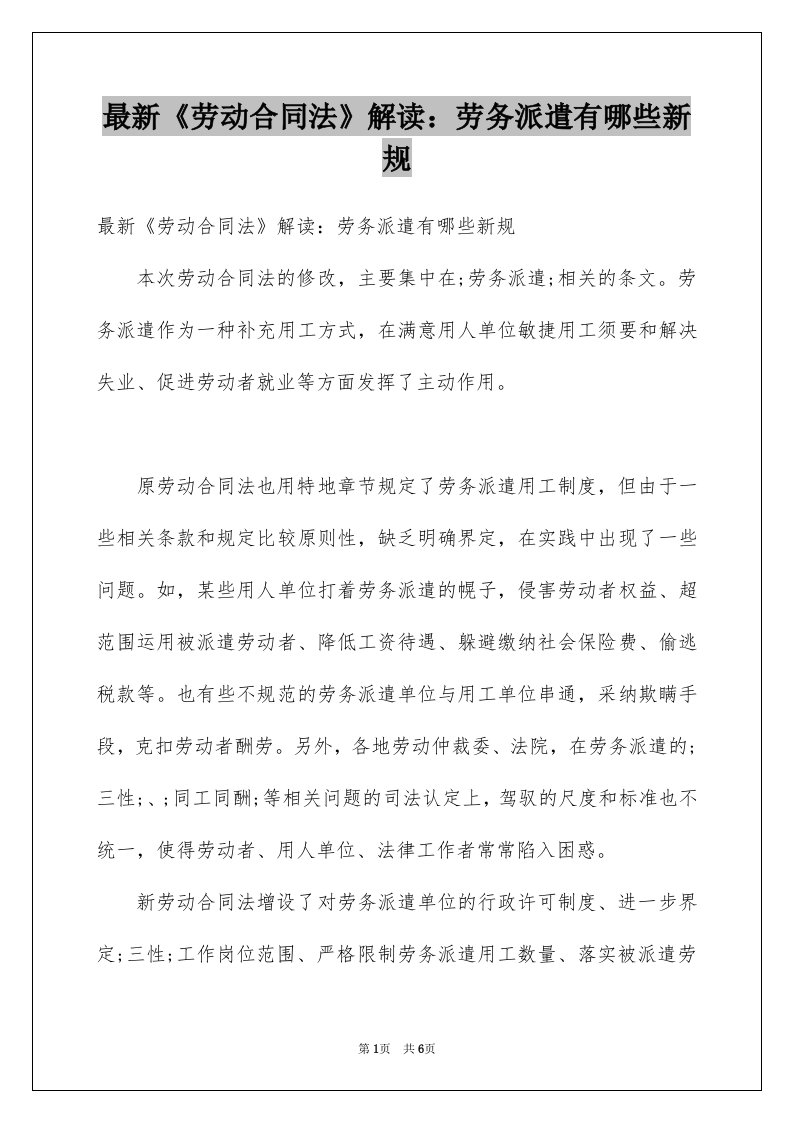 最新劳动合同法解读劳务派遣有哪些新规