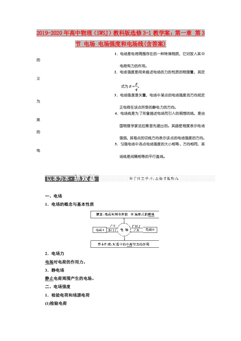 2019-2020年高中物理（SWSJ）教科版选修3-1教学案：第一章