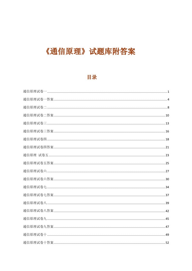 2021年通信原理试题库附答案10套重庆邮电大学