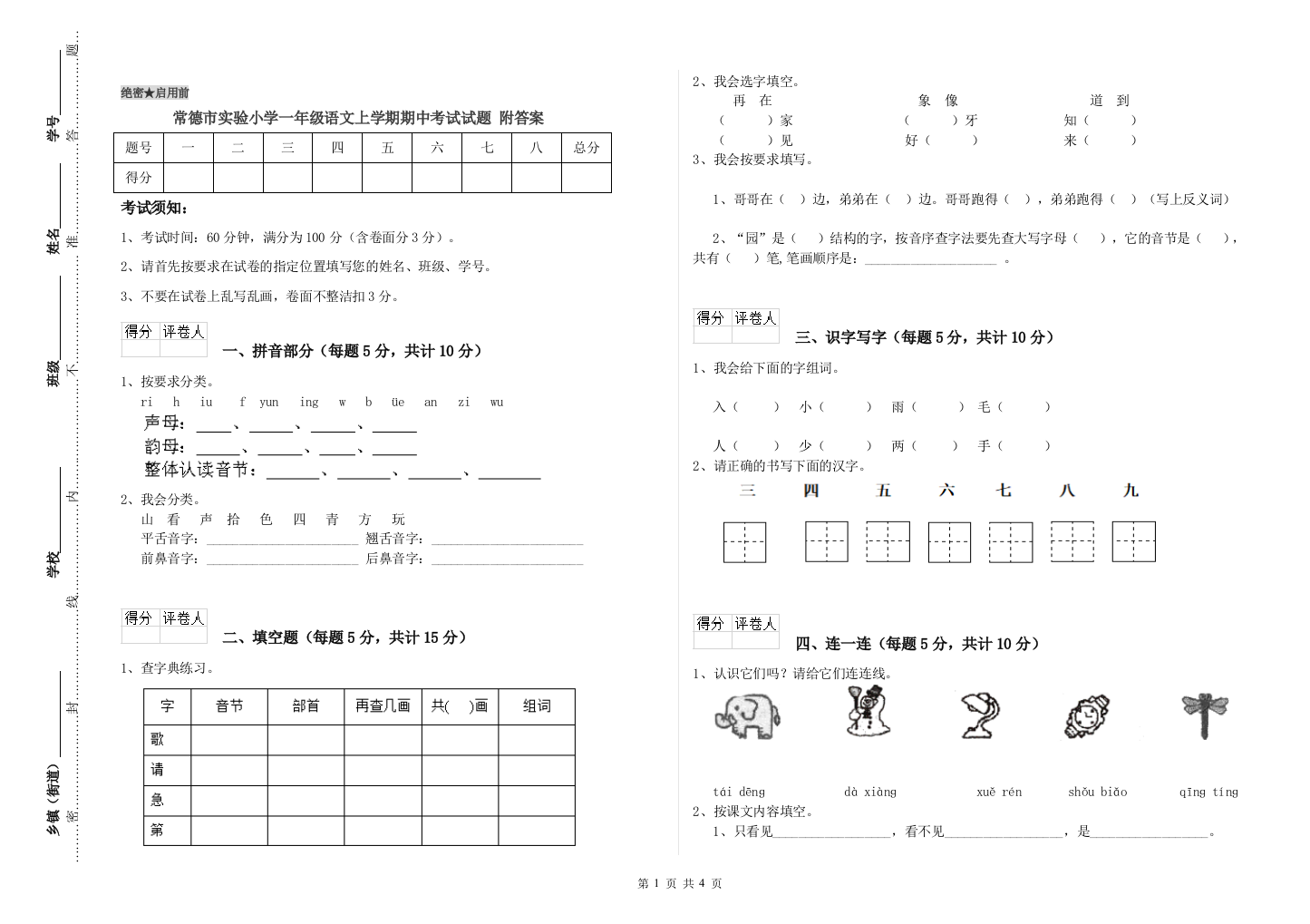 常德市实验小学一年级语文上学期期中考试试题-附答案