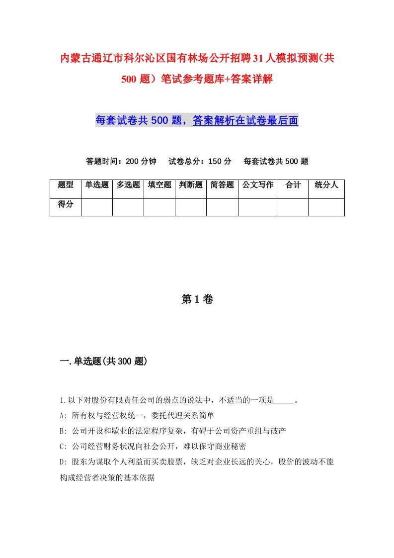 内蒙古通辽市科尔沁区国有林场公开招聘31人模拟预测共500题笔试参考题库答案详解