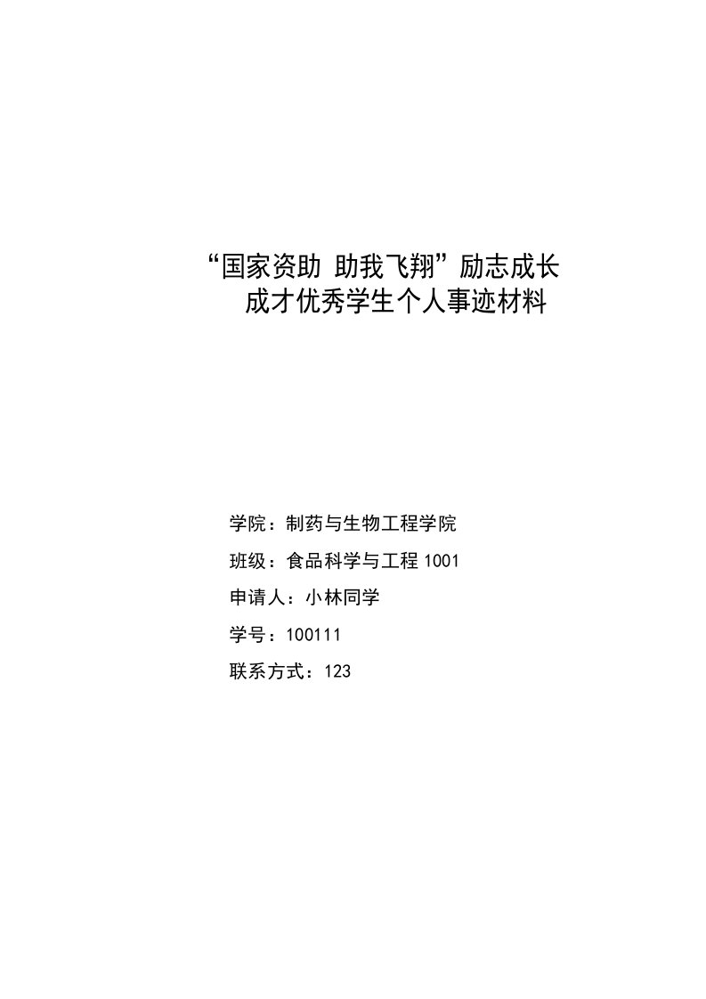 全国励志成才优秀大学生事迹材料