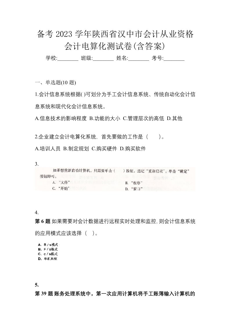 备考2023学年陕西省汉中市会计从业资格会计电算化测试卷含答案