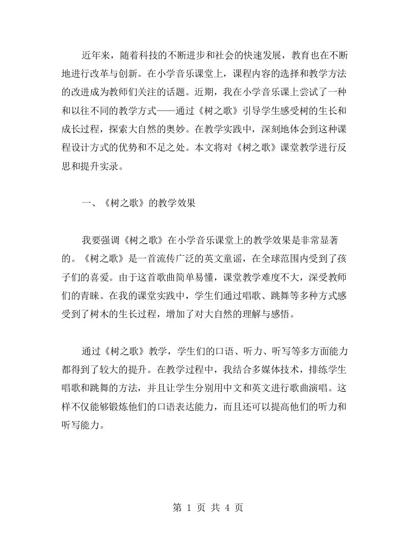 《树之歌》课堂教学反思与提升实录