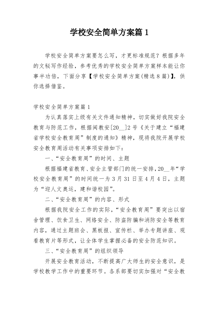 学校安全简单方案篇1