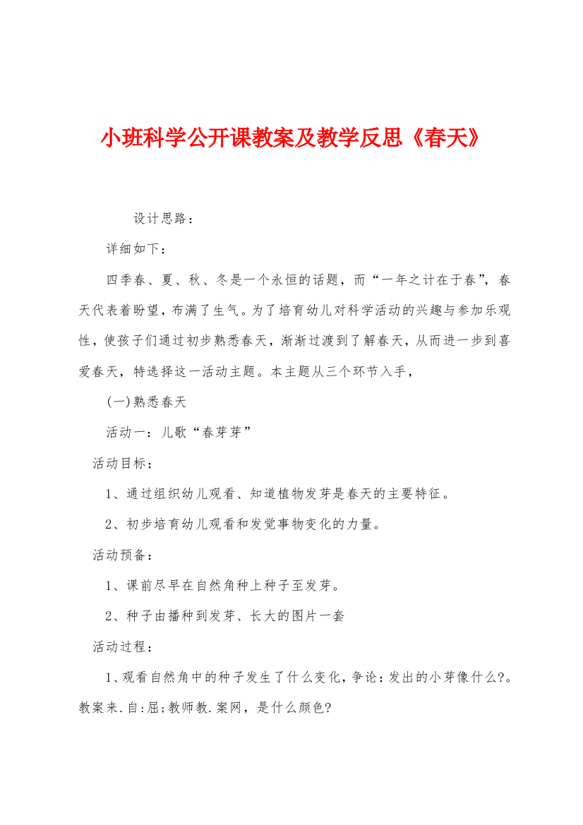 小班科学公开课教案及教学反思春天