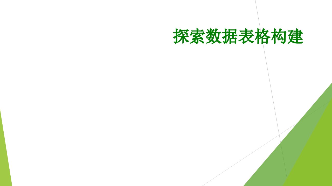 探索数据表格构建经典课件