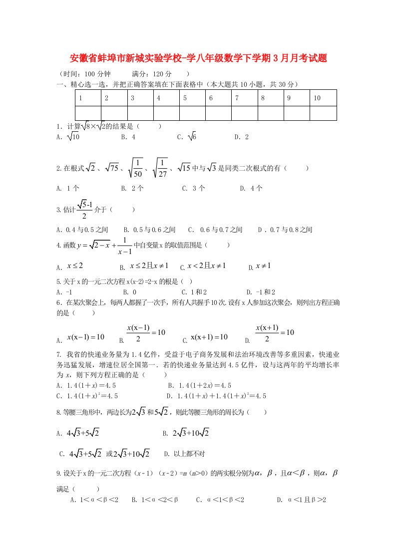 安徽省蚌埠市新城实验学校学八级数学下学期3月月考试题