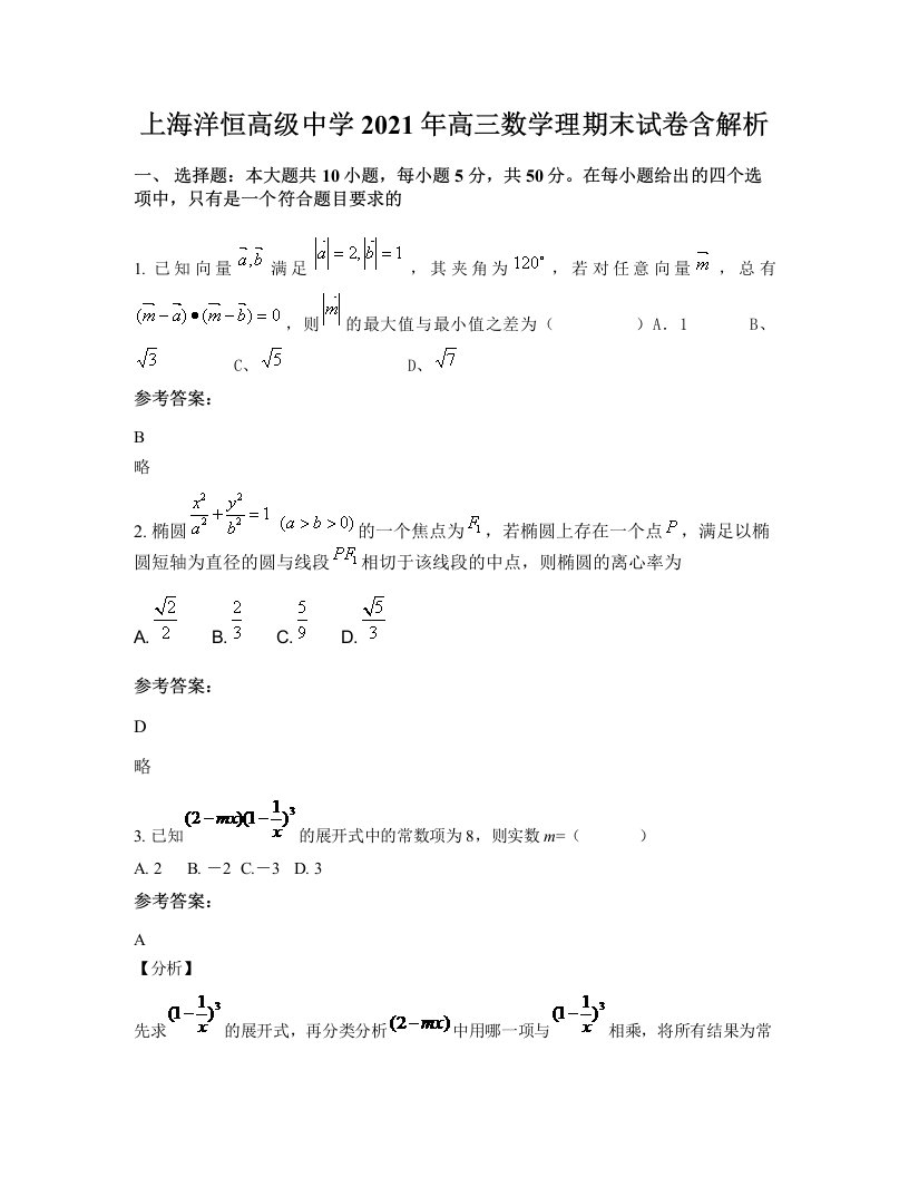 上海洋恒高级中学2021年高三数学理期末试卷含解析