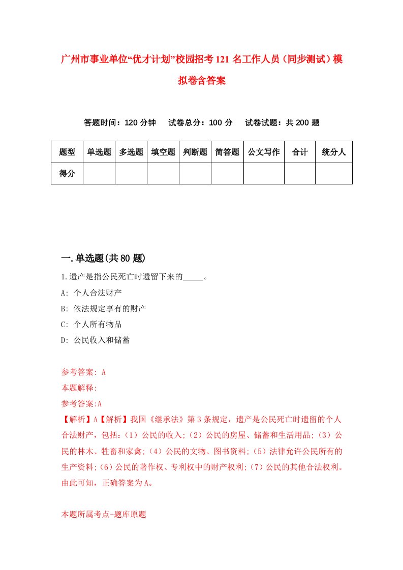 广州市事业单位优才计划校园招考121名工作人员同步测试模拟卷含答案6