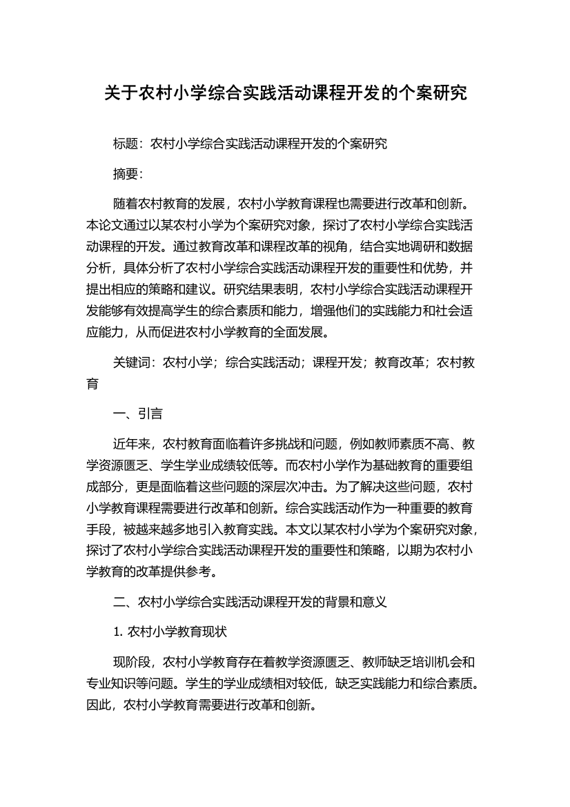 关于农村小学综合实践活动课程开发的个案研究