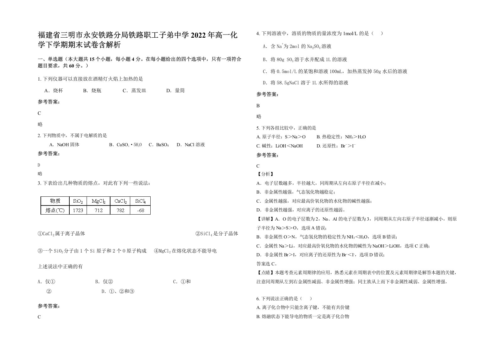 福建省三明市永安铁路分局铁路职工子弟中学2022年高一化学下学期期末试卷含解析