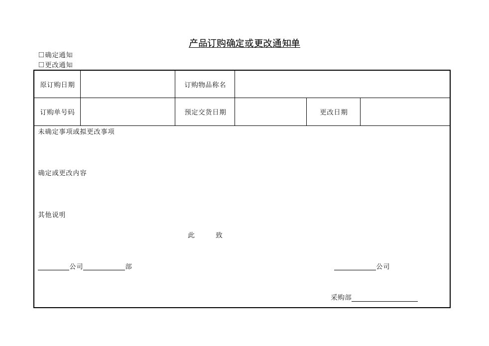 精品文档-产品订购确定或更改通知单